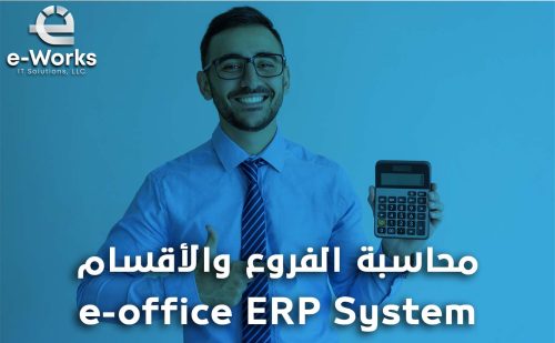 محاسبة الفروع والاقسام من خلال e-office ERP system
