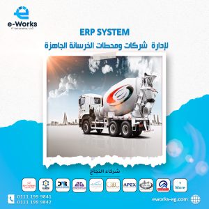 استراتيجيات محورية في نظام تخطيط وإدارة المؤسسات لشركات الخرسانة الجاهزة