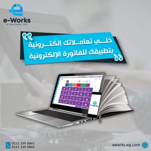 الشركات الملزمة والغير ملزمة بنظام الفاتورة الإلكترونية