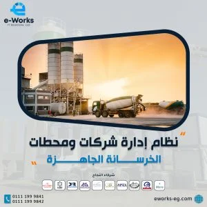 أهمية نظام ERP في إدارة مخزون وتخطيط إنتاج محطات الخرسانة الجاهزة